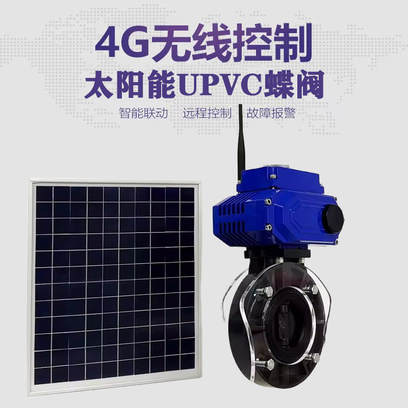 博野皓久 无线太阳能远程控制蝶阀 光伏板发电 精准控制 开关迅速 农田灌溉